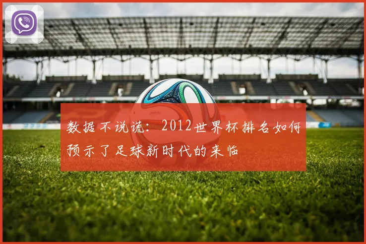 数据不说谎：2012世界杯排名如何预示了足球新时代的来临